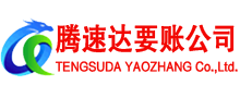 永新腾速达收账公司